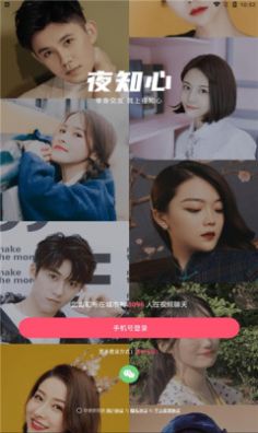 夜知心聊天交友app最新版