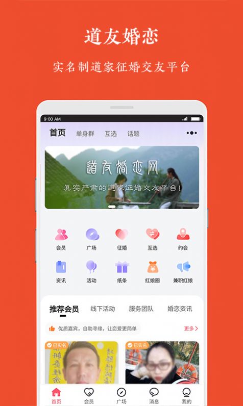 道友婚恋app官方