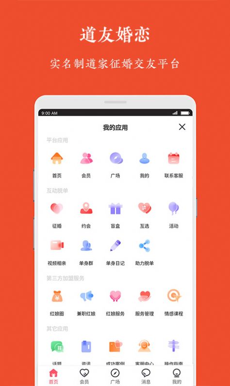 道友婚恋app官方