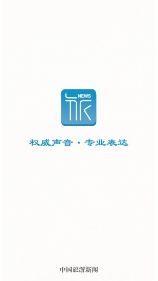 中国旅游新闻app