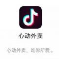 字节跳动心动外卖地推app官方版