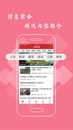 上饶头条app