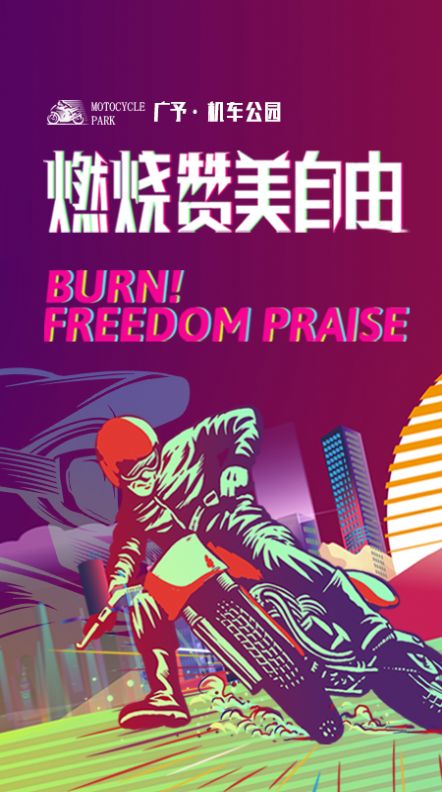 机车公园交友app手机版
