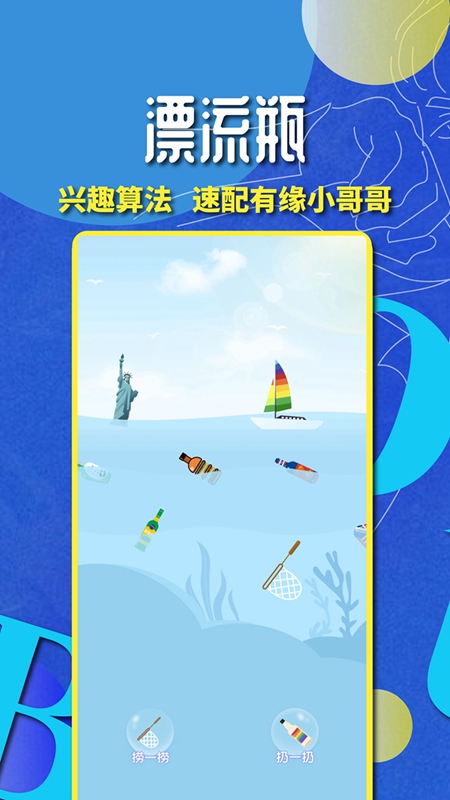 Botella漂流瓶app交友官方版