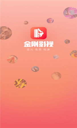 金刚影视安卓官网版