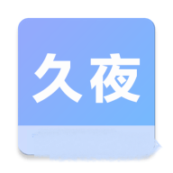 久夜视频app安卓版