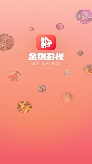 金刚影视app官网版