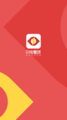 闪电看球软件