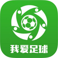 我爱足球软件
