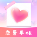 恋爱纪念手帐app官方