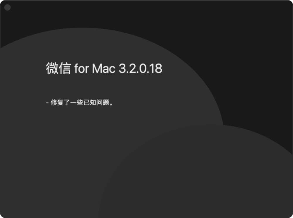微信mac版3.2.0正式版安装包更新