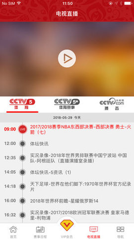 央视体育VIP安卓版