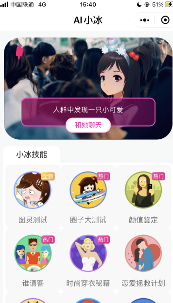 微信人工智能AI小冰一对一聊天app更新
