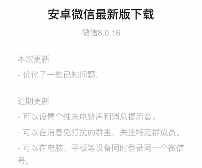 微信安卓版8.0.16内测版更新升级