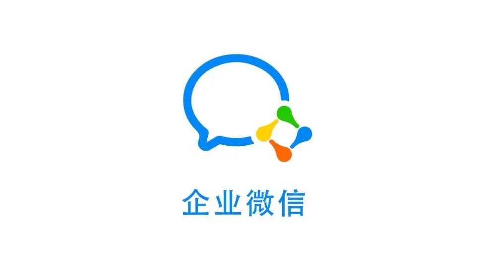wecom软件app官方最新版