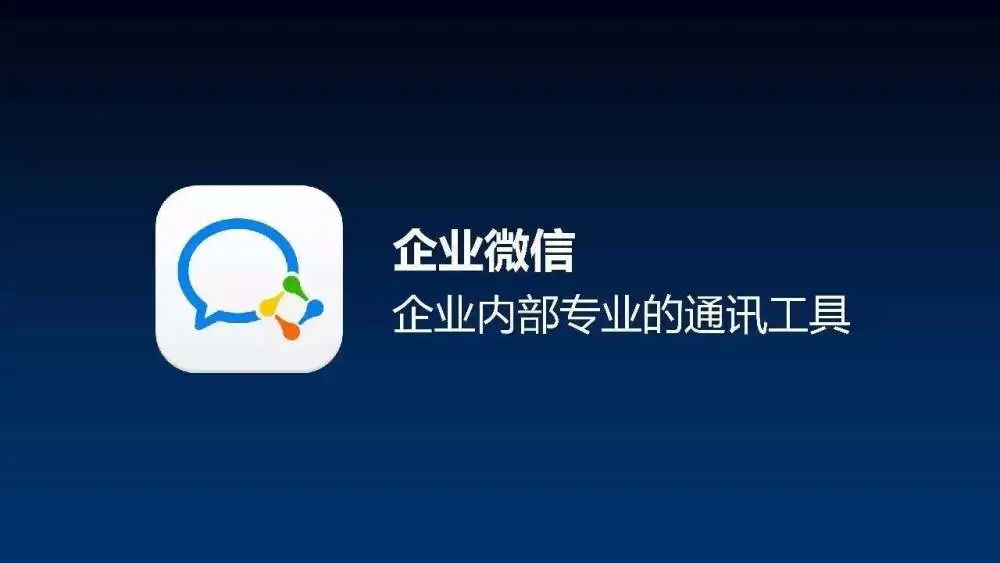 wecom软件app官方最新版