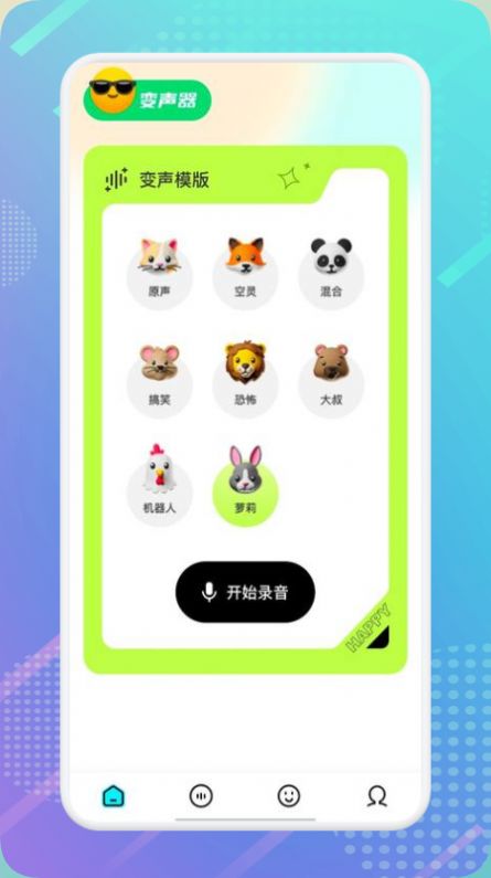 萝莉变声器app最新版