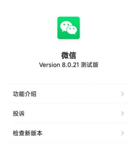 微信8.0.21正式版官方最新安装