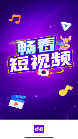 畅看短视频app安卓版