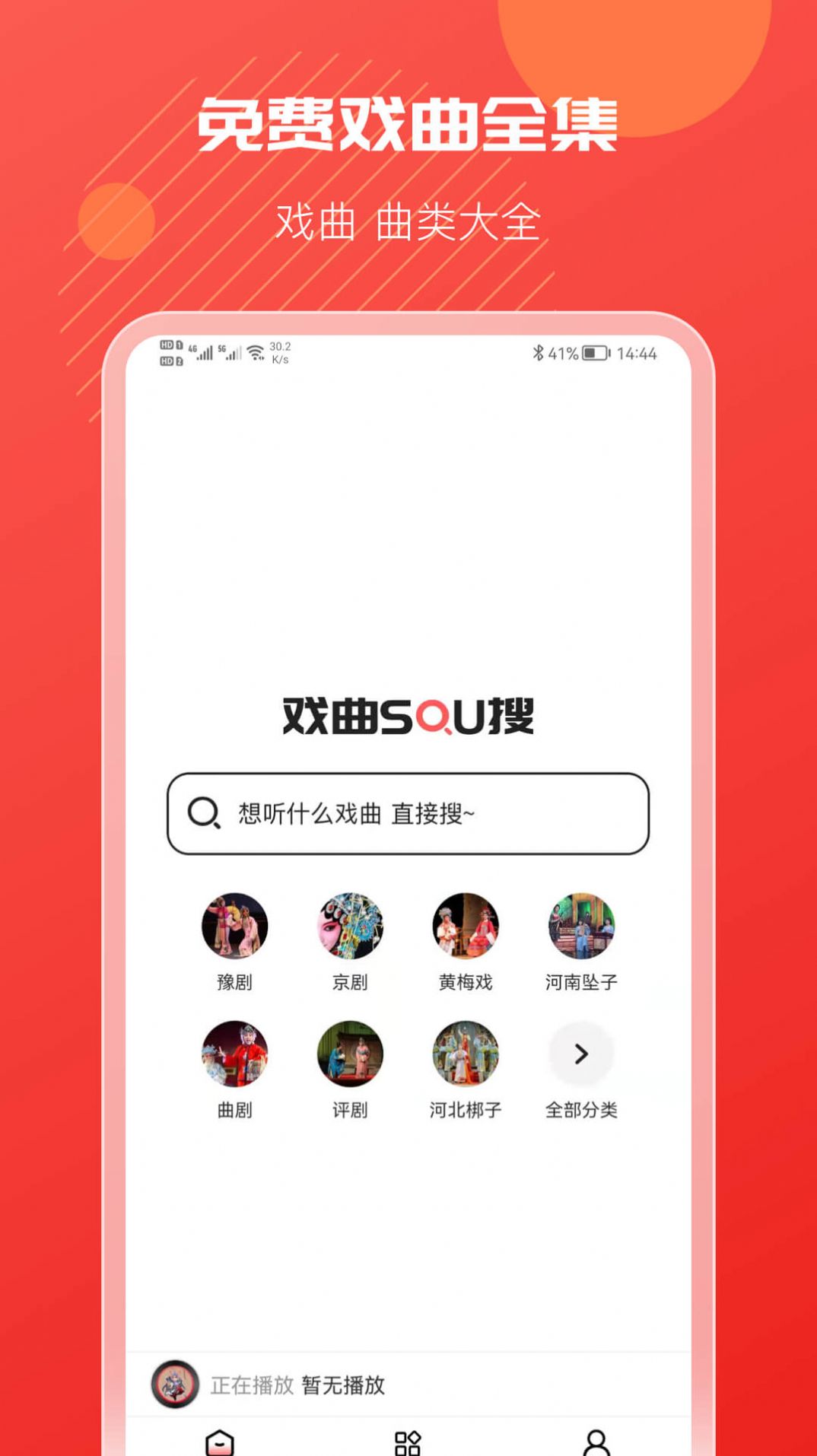 戏曲搜搜app手机版  1.0.0