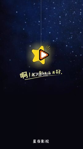 星夜视频app免费版