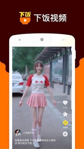 下饭小视频安卓版