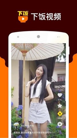 下饭小视频安卓版