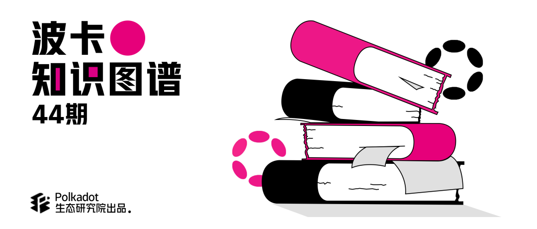 详细回顾波卡网络的相关参数
