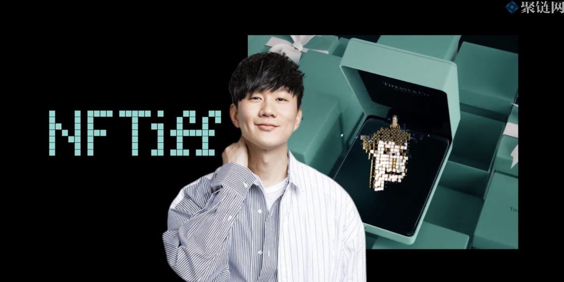 林俊杰和Moonbird创办人都通过Tiffany NFTiff兑换CryptoPunks吊坠