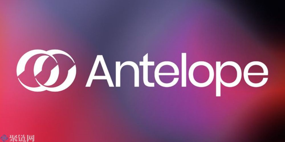 EOS网络基金会推出新分叉公链Antelope取代EOSIO 协议