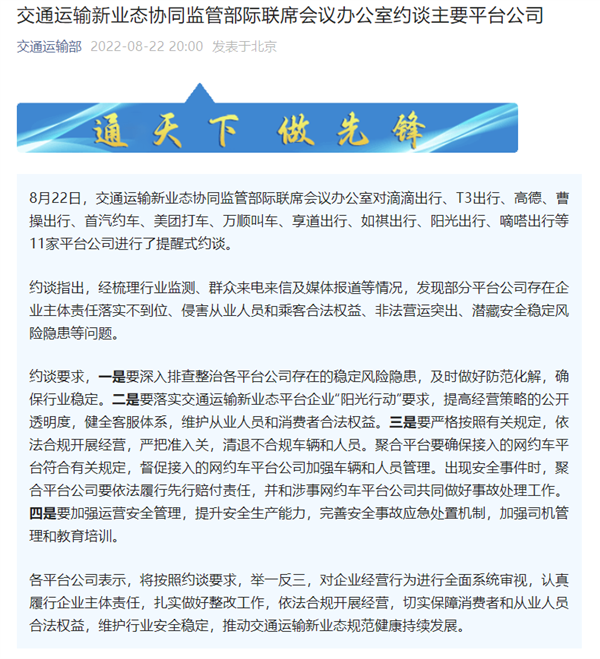 滴滴出行、美团、高德等11家平台被约谈！官方提出4点要求