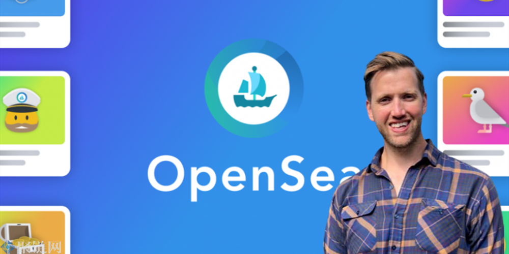 OpenSea前高管要求驳回起诉！理由是NFT并不是证券或商品