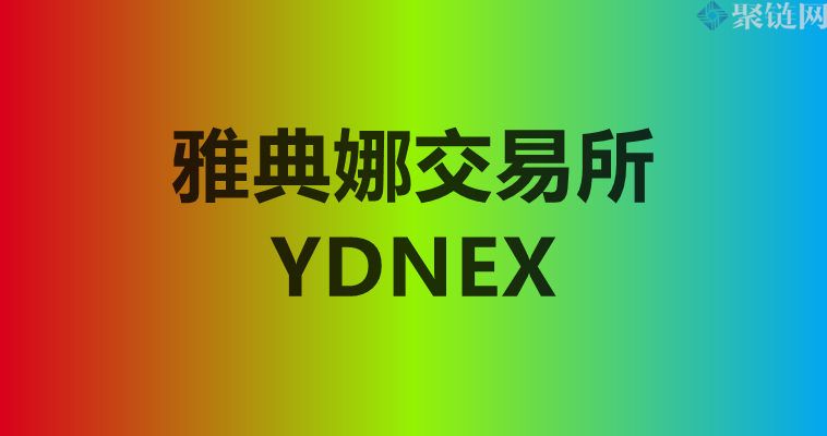 全面解析雅典娜交易所跑路了吗？