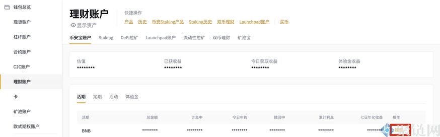 币安宝怎么赎回？币安理财赎回多久到账