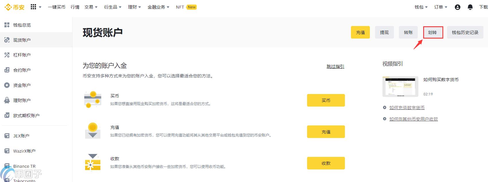 币安C2C怎么划转到现货？币安各账户划转教程