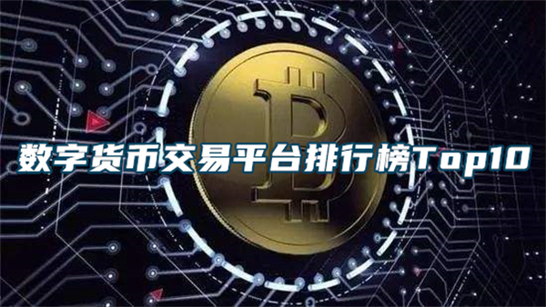 2022数字货币交易所大全 数字货币交易平台排行榜Top10