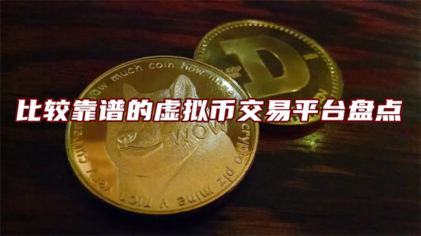 目前最好用的虚拟币平台 比较靠谱的虚拟币交易平台盘点