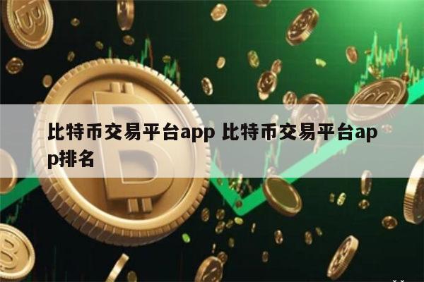 ​比特币交易所软件哪个好用 币圈交易平台app排名