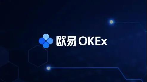 欧易okex官网3.0下载安装 okex钱包地址