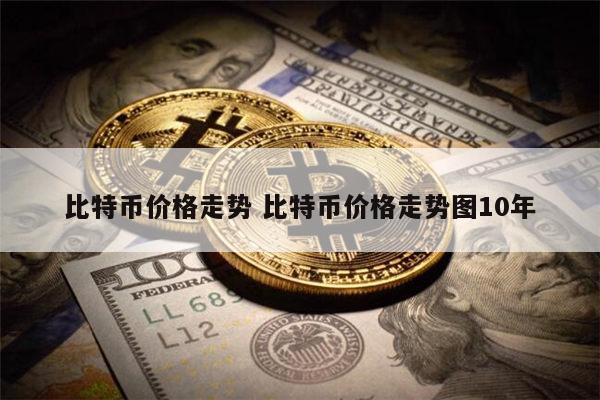 比特币价格下跌发生了啥？虚拟货币未来走势如何？