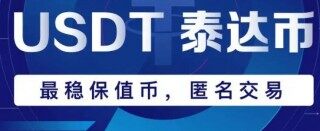 usdt交易平台_usdttrc20