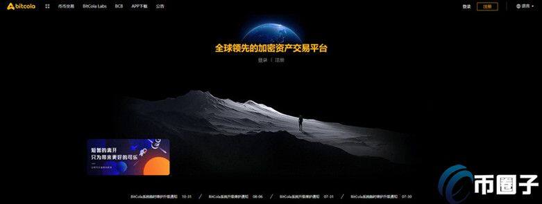 BitCola交易所怎么样？比特可乐交易所正规吗？-第1张图片-欧意下载