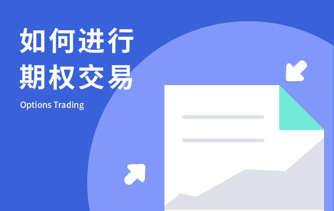 如何进行OKEx期权交易?OKEx期权合约怎么玩?-第1张图片-欧意下载
