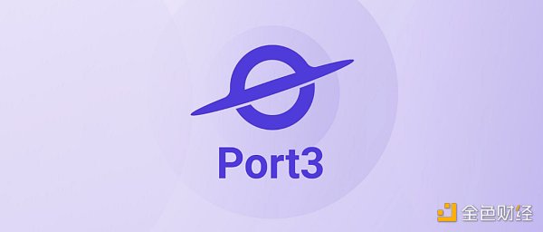 一文拆解 Port3 Network 宏图：成为 Web3 社交数据网关 加速 Web2 用户全面链上迁移-第2张图片-欧意下载
