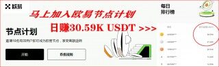 欧意 新手总攻略（APP端）