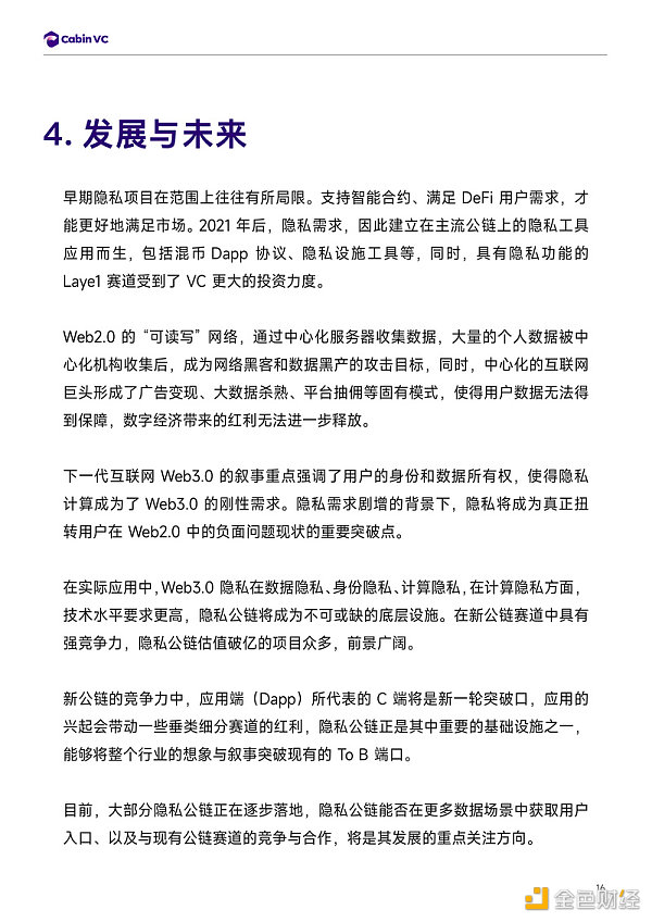 Cabin Report：隐私公链赛道解析-第17张图片-欧意下载