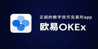 欧意苹果下载地址-欧意ok官网下载入口2022