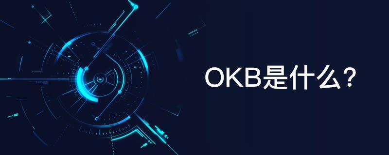 OKEx平台币OKB简单介绍-第1张图片-欧意下载