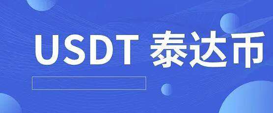 泰达币交易平台下载 泰达币用哪个app可以玩呢-第1张图片-binance下载