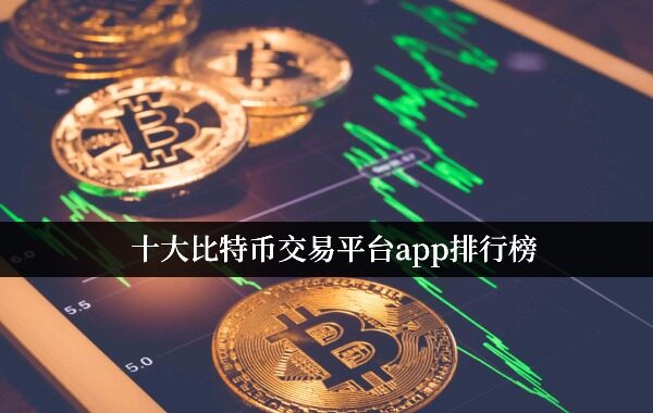 十大比特币交易平台app排行榜 最新排名(2022.10)-第1张图片-binance下载